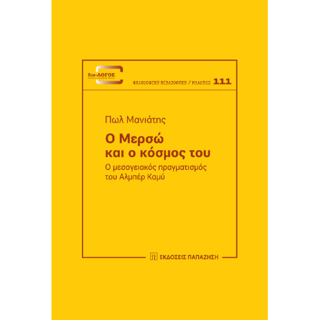 Ο Μερσώ και ο κόσμος του