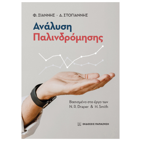 Ανάλυση παλινδρόμησης