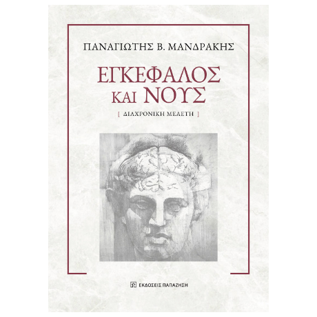 Εγκέφαλος και νους