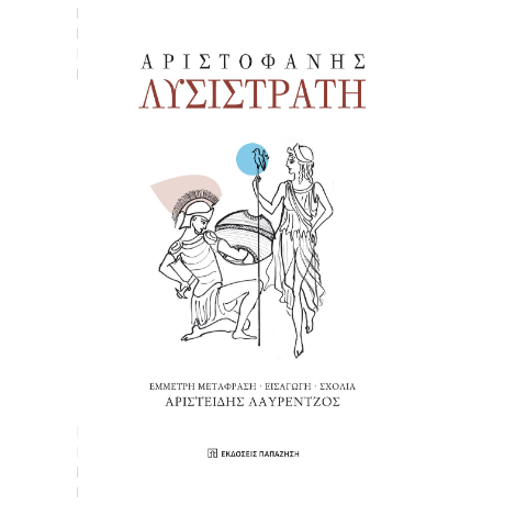 Αριστοφάνης, Λυσιστράτη