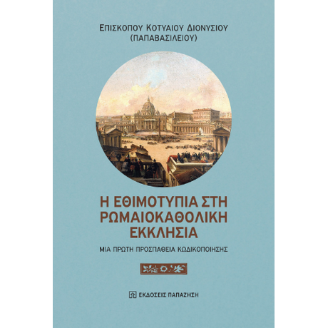 Η εθιμοτυπία στη Ρωμαιοκαθολική Εκκλησία