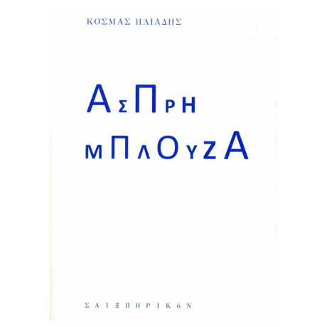 Άσπρη μπλούζα