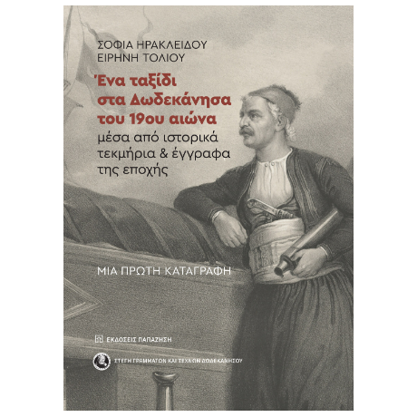 Ένα ταξίδι στα Δωδεκάνησα του 19ου αιώνα μέσα από ιστορικά τεκμήρια και έγγραφα της εποχής