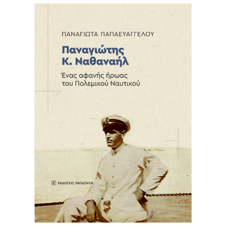 Παναγιώτης Κ. Ναθαναήλ