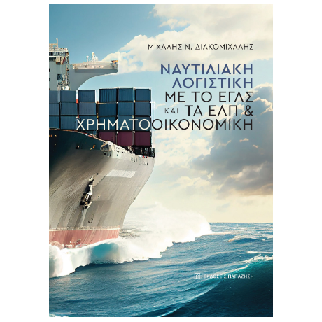 Ναυτιλιακή λογιστική με το ΕΓΛΣ και τα ΕΛΠ