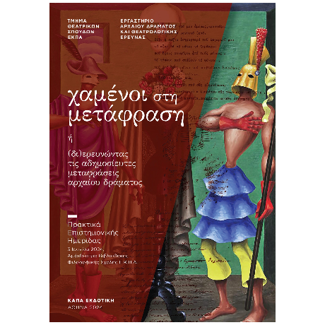 «Χαμένοι στη μετάφραση» ή (δι)ερευνώντας τις αδημοσίευτες μεταφράσεις αρχαίου δράματος : πρακτικά επιστημονικής ημερίδας, 3 Ιουνίου 2024, Αμφιθέατρο Βιβλιοθήκης Φιλοσοφικής Σχολής Ε.Κ.Π.Α.