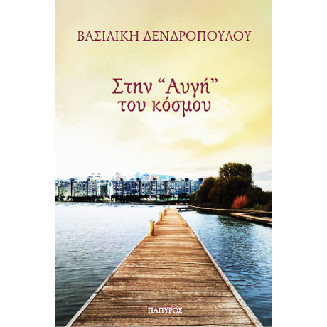 Στην "Αυγή" του κόσμου