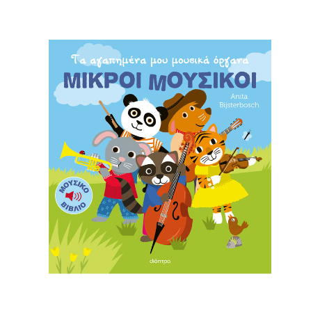 Τα αγαπημένα μου μουσικά όργανα