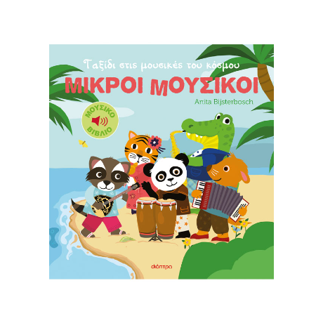 Ταξίδι στις μουσικές του κόσμου