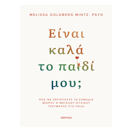 Είναι καλά το παιδί μου;