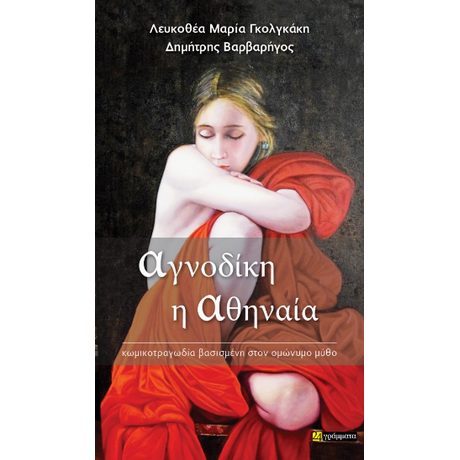 Αγνοδίκη η Αθηναία