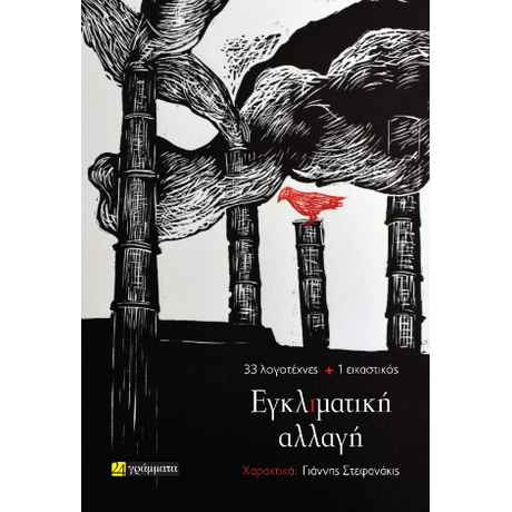 Εγκλιματική αλλαγή