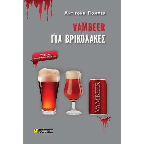 Vambeer για βρικόλακες