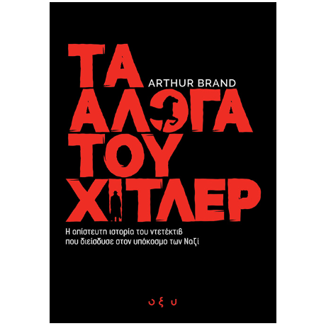 Τα Άλογα του Χίτλερ