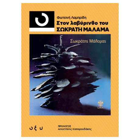 33 1/3 Στον Λαβύρινθο του Σωκράτη Μάλαμα