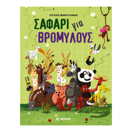 Σαφάρι για Βρομύλους