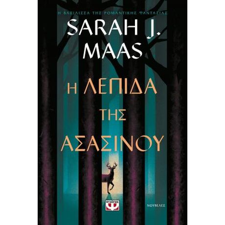 Η λεπίδα της ασασίνου