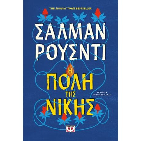 Η πόλη της νίκης