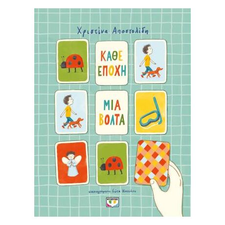 Κάθε εποχή μια βόλτα