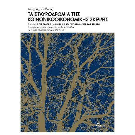 Τα Σταυροδρόμια της κοινωνικοοικονομικής σκέψης