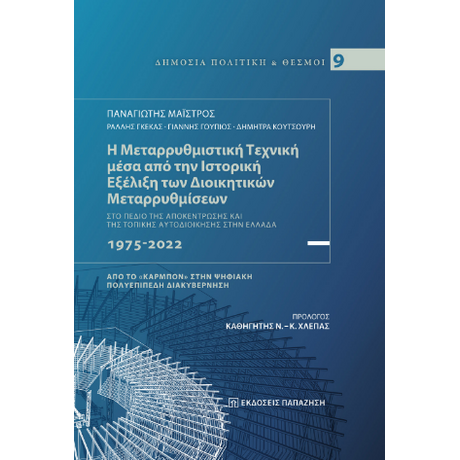 Η μεταρρυθμιστική τεχνική μέσα από την ιστορική εξέλιξη των διοικητικών μεταρρυθμίσεων