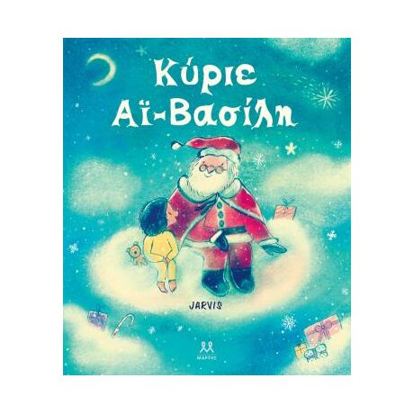 Κύριε Αϊ-Βασίλη