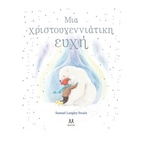 Μια χριστουγεννιάτικη ευχή