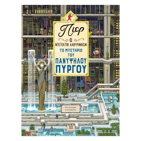 Πιερ ο ντετέκτιβ λαβύρινθων:Το μυστήριο του πανύψηλου πύργου
