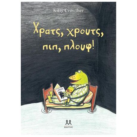 Χρατς, χρουτς, πιπ, πλουφ!