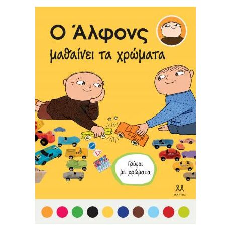 Ο Άλφονς μαθαίνει τα χρώματα