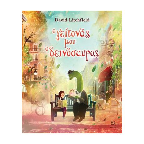 Ο γείτονάς μου ο δεινόσαυρος