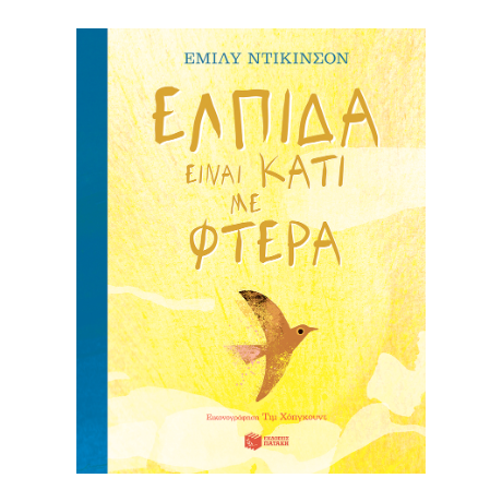 Ελπίδα είναι κάτι με φτερά