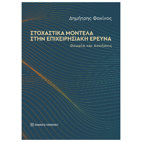 Στοχαστικά μοντέλα στην επιχειρησιακή έρευνα