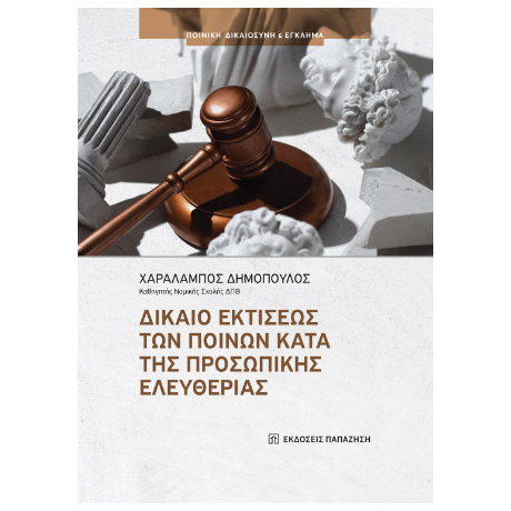 Δίκαιο εκτίσεως των ποινών κατά της προσωπικής ελευθερίας