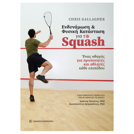 Ενδυνάμωση και φυσική κατάσταση για το Squash