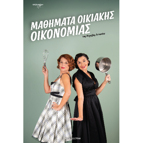 Μαθήματα Οικιακής Οικονομίας