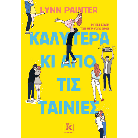 Καλύτερα κι από τις ταινίες