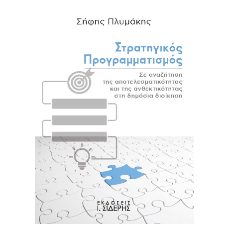 Στρατηγικός Προγραμματισμός
