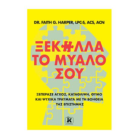 Ξεκόλλα το μυαλό σου