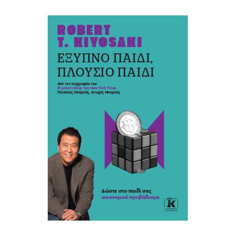 Έξυπνο παιδί, πλούσιο παιδί