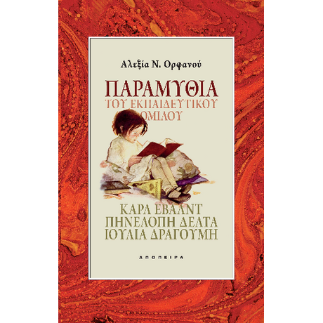 Παραμύθια του Εκπαιδευτικού Ομίλου
