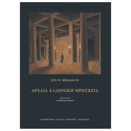 Αρχαία ελληνική θρησκεία