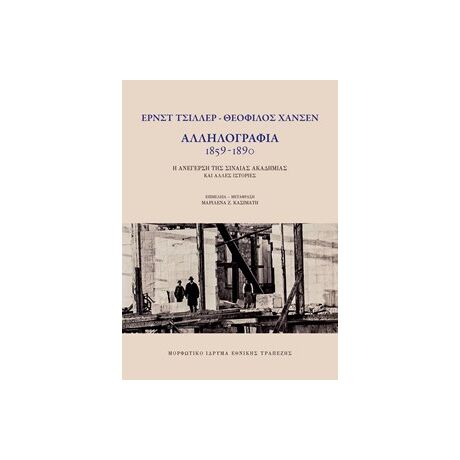 Ε. Τσίλλερ - Θ. Χάνσεν. Αλληλογραφία 1859 - 1890