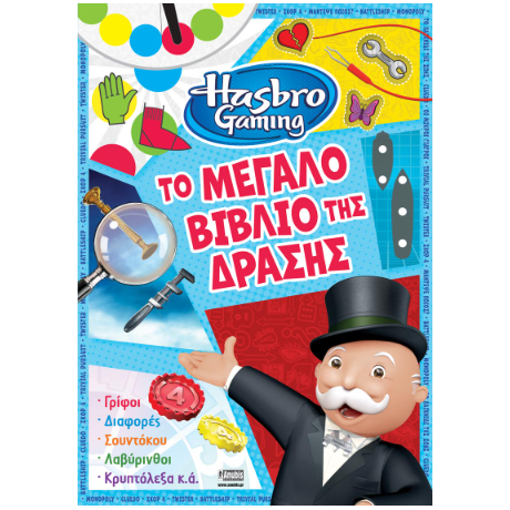 Hasbro Gaming: Το Μεγάλο Βιβλίο της Δράσης