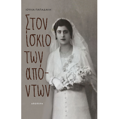 Στον ίσκιο των απόντων