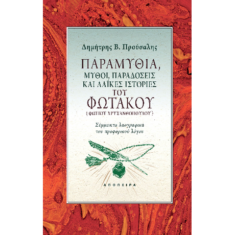 Παραμύθια, μύθοι, παραδόσεις και λαϊκές ιστορίες του Φωτάκου