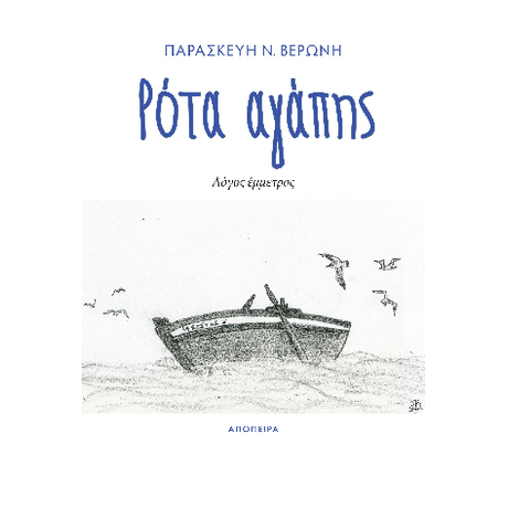 Ρότα αγάπης