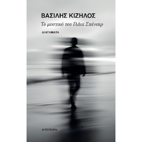 Το μυστικό του Ιλάια Σπένσερ