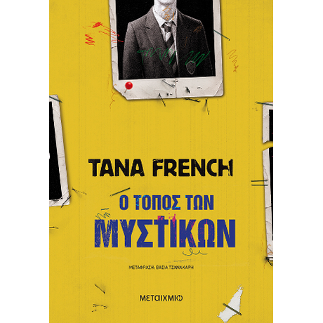 Ο τόπος των μυστικών (χαμηλή τιμή)