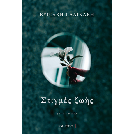 Στιγμές ζωής